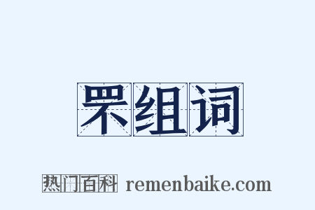 罘组词是什么意思的图片